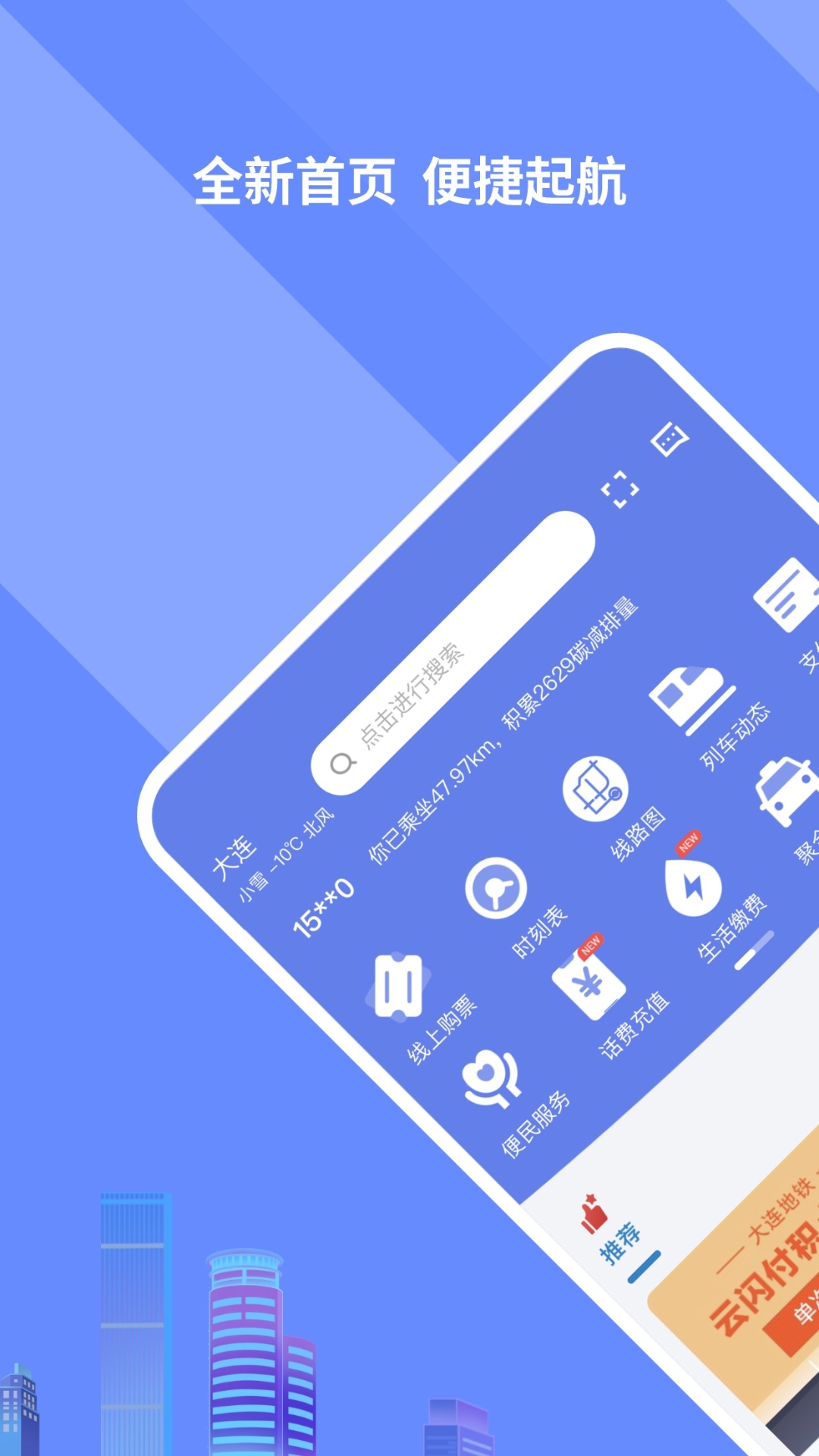 大连地铁e出行 截图