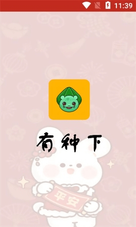 有种下最新版 截图