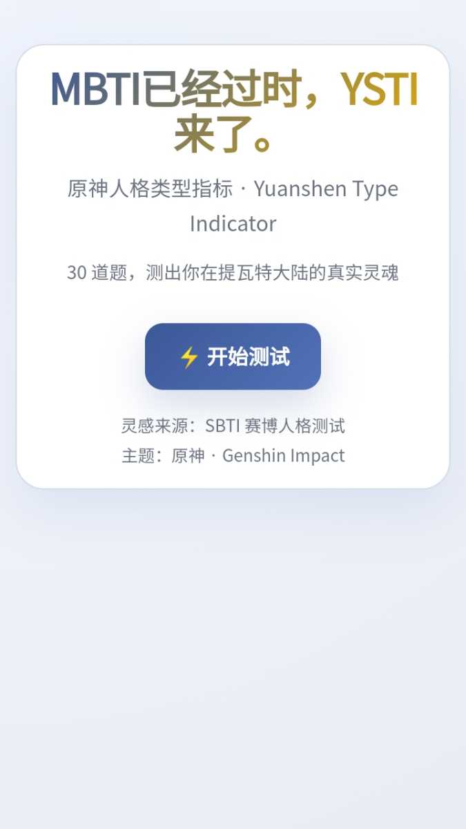 sbti原神人格测试 截图