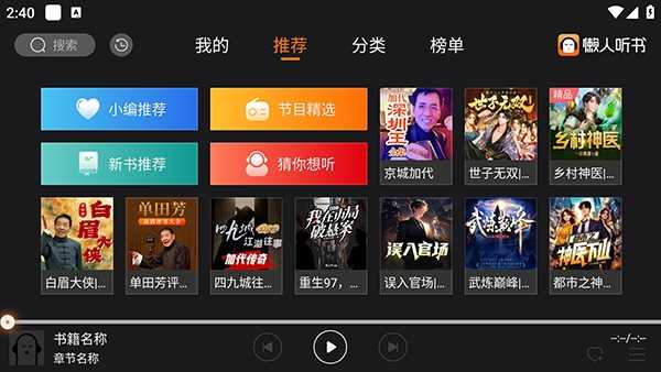 懒人听书TV 截图