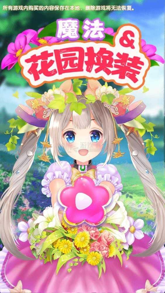 花园与换装 截图