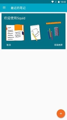 Squid笔记软件 截图