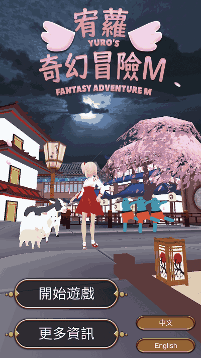 宥萝的奇幻冒险M 截图