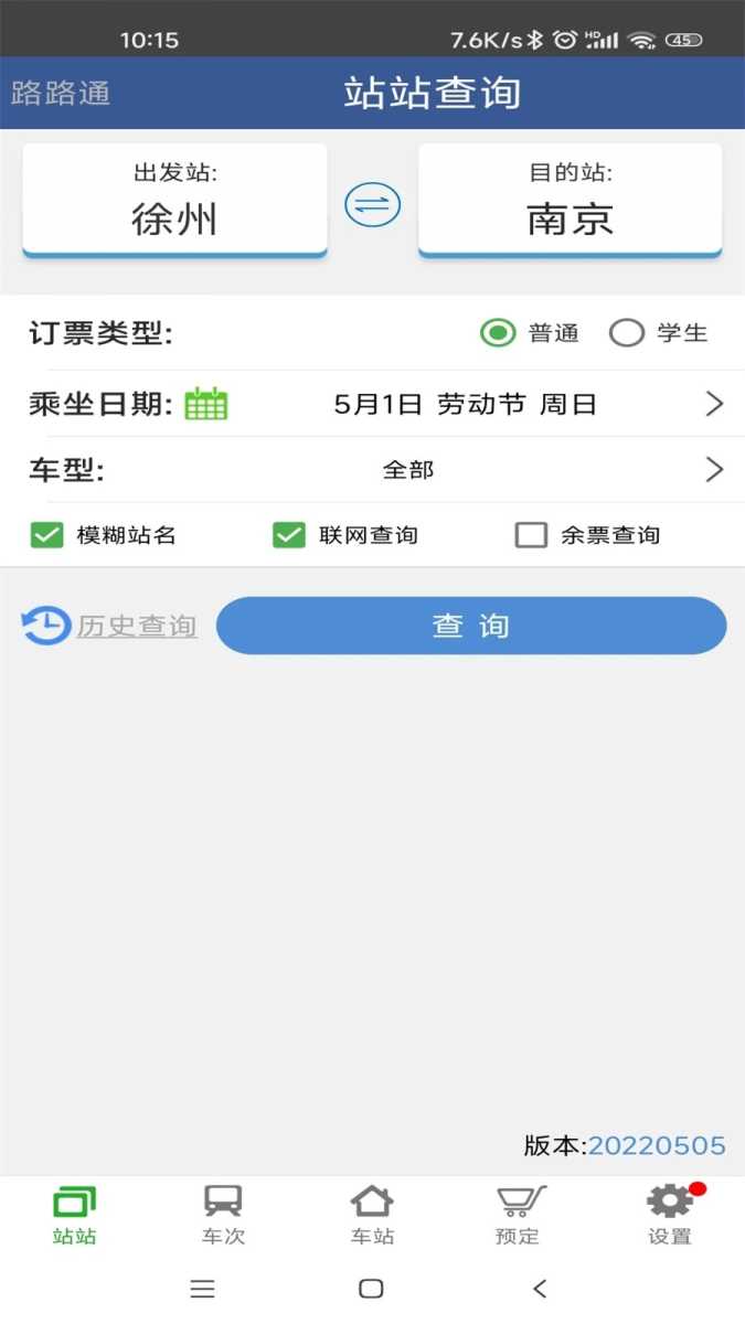 路路通时刻表 截图