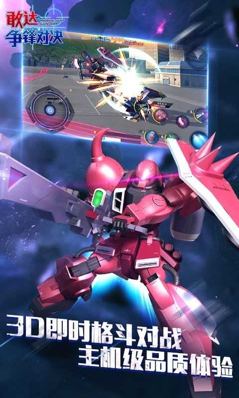 敢达争锋对决九游版 截图