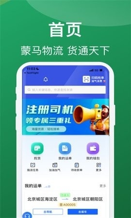 蒙马智运司机端 截图