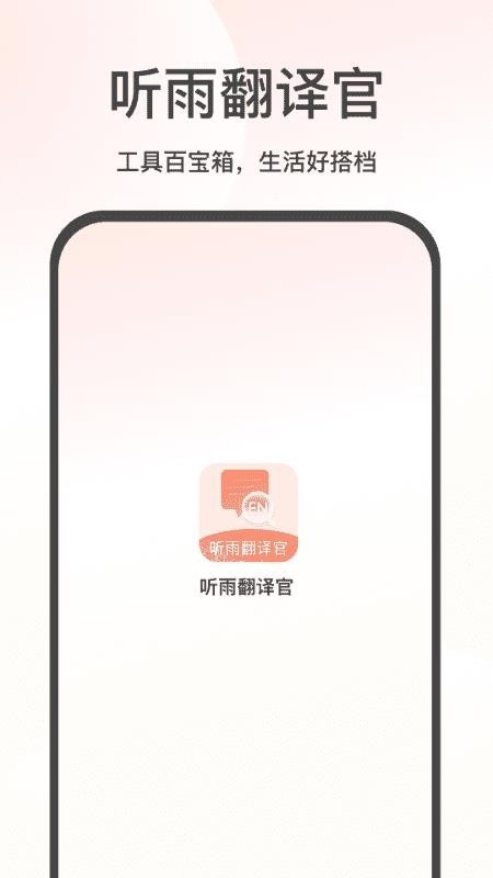听雨翻译官 截图