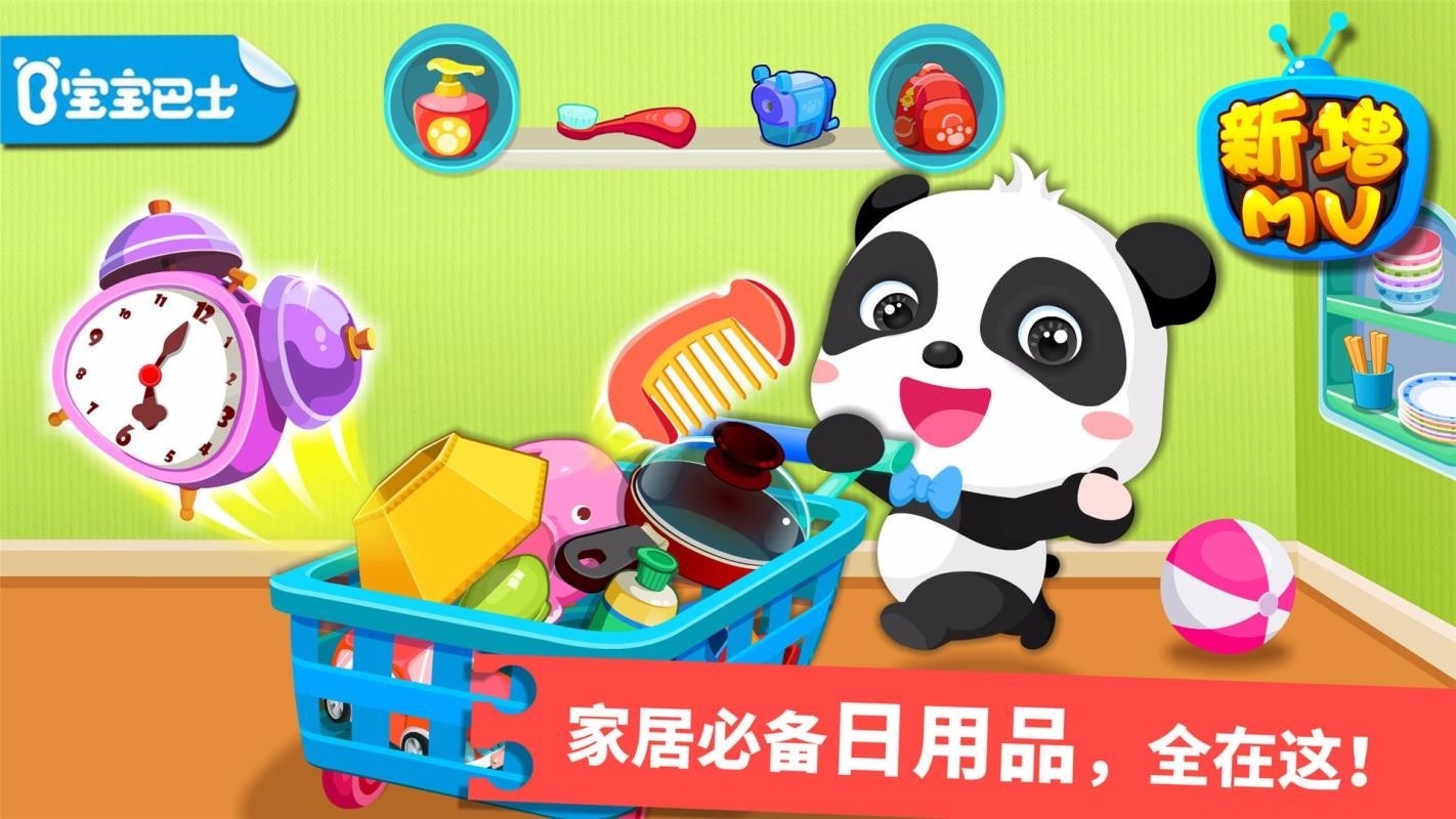 宝宝学日用品 截图