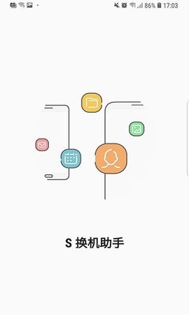 S换机助手 截图