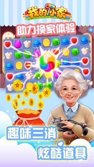 我的小家游戏 截图