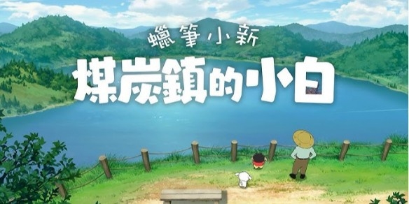 蜡笔小新煤炭镇的小白 截图