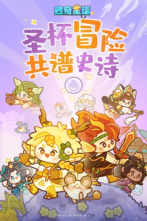 妙奇星球果盘版 截图