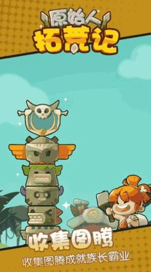 原始人拓荒记 截图