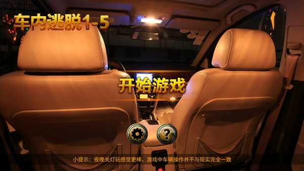 车内逃脱5 截图