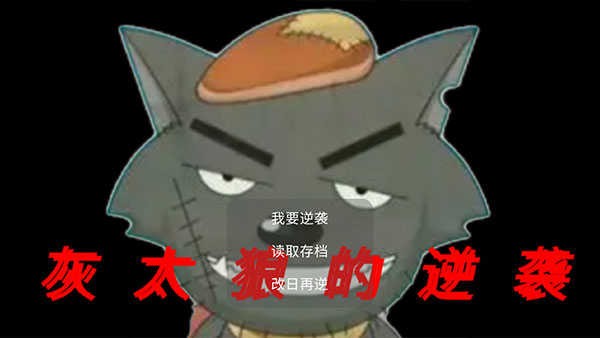 灰太狼的逆袭 截图