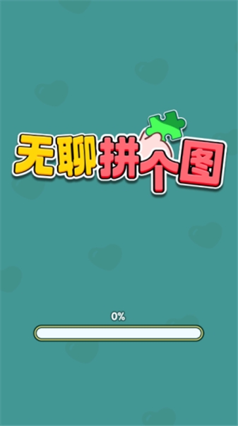 无聊拼个图 截图