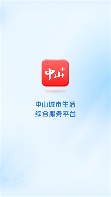 中山plus客户端 截图