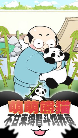 熊猫永不为奴再见饲养员 截图