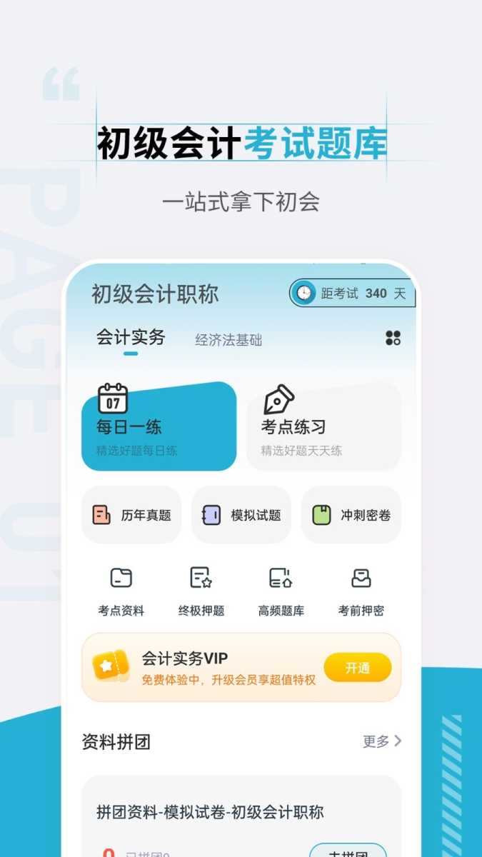 初级会计职称准题汇 截图