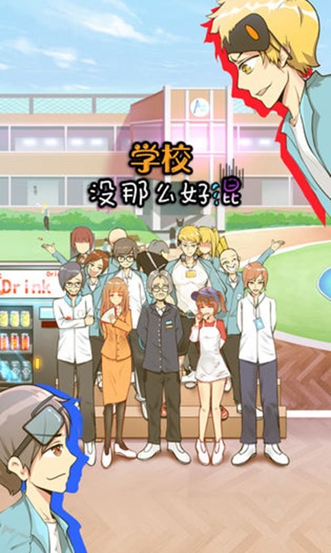 学校没那么好混 截图