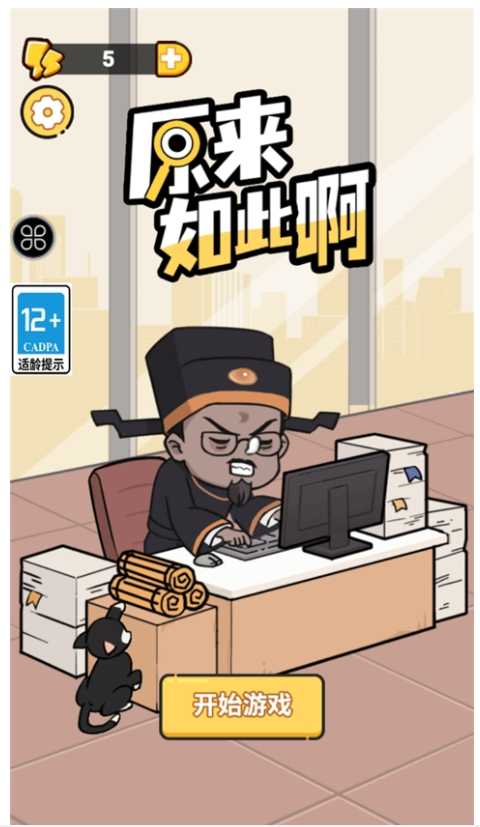 原来如此啊 截图