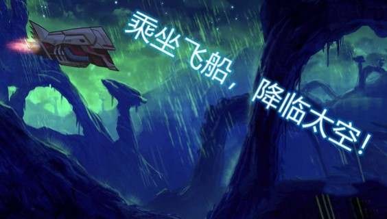 异星迷航欧米伽 截图