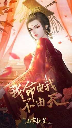 山有扶苏 截图
