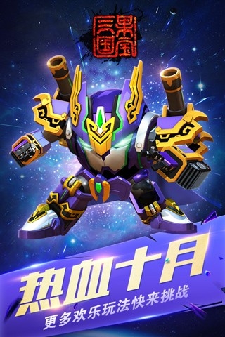 果宝三国破解版 截图