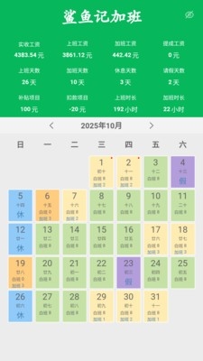 鲨鱼记加班app 截图