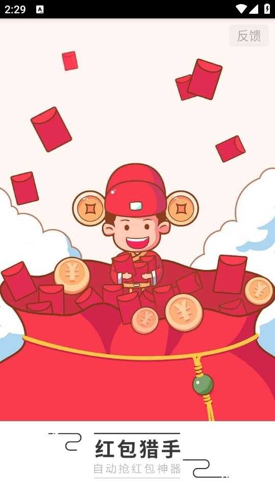 红包猎手微信QQ抢红包神器 截图