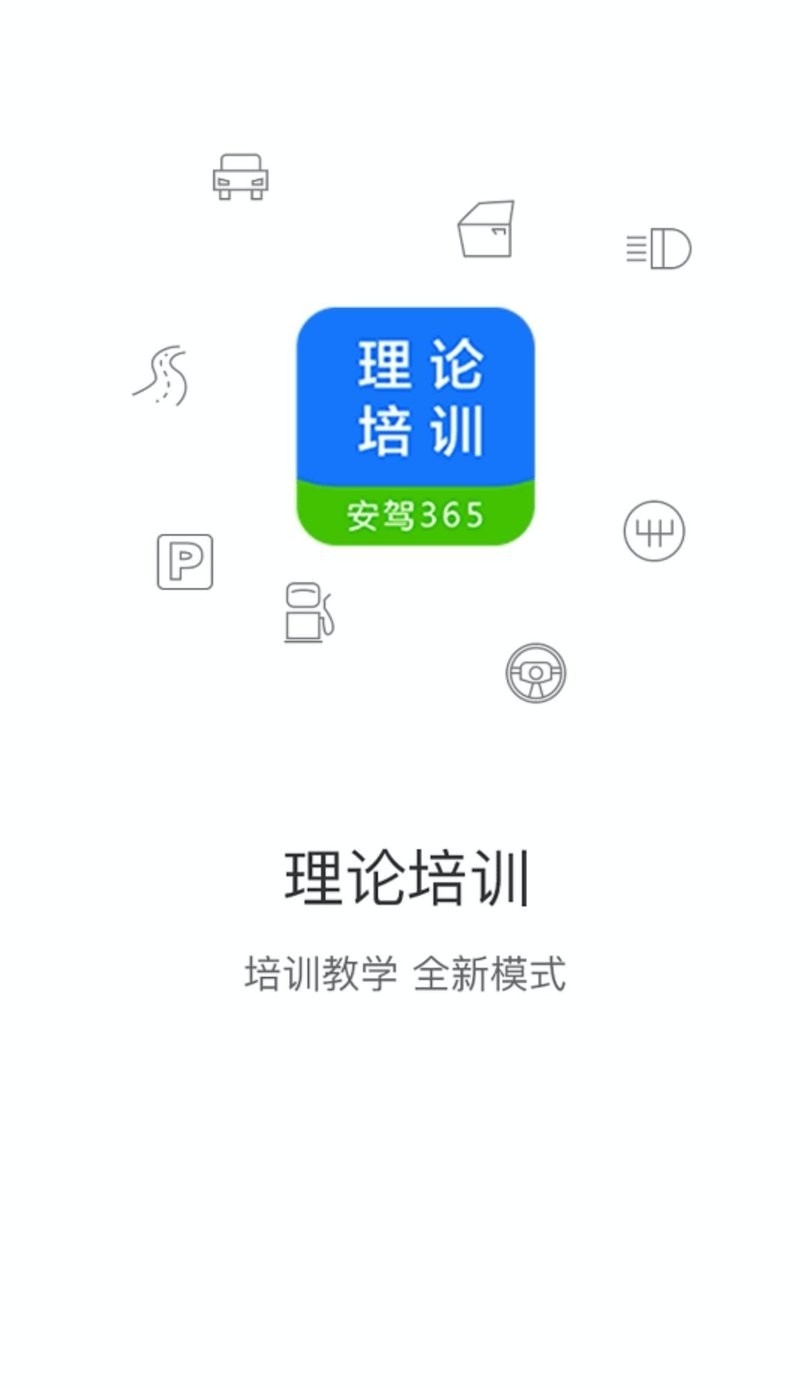 理论培训官方版 截图