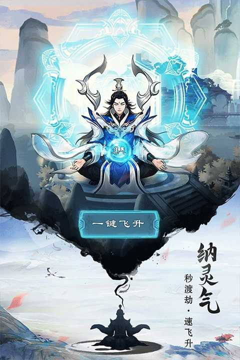 逍遥修真 截图