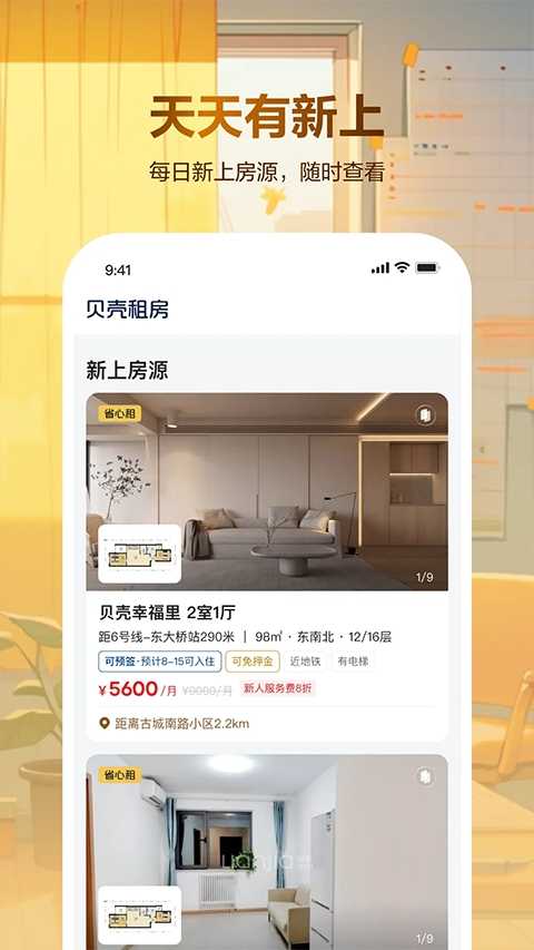 贝壳租房app 截图