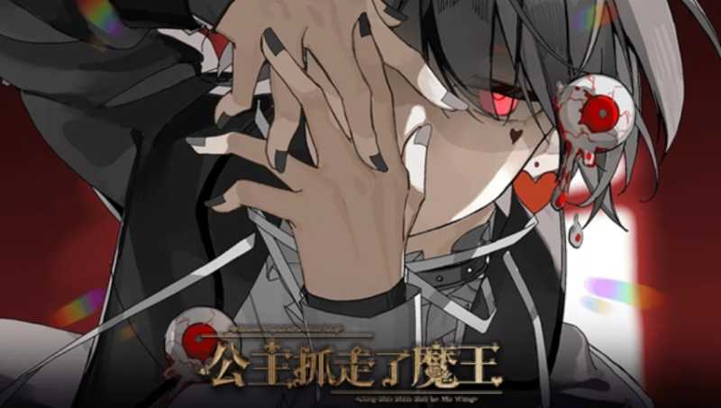 公主抓走了魔王 截图