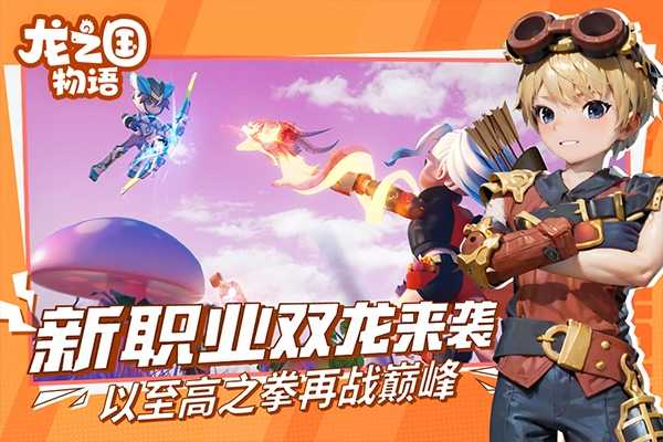 龙之国物语最新版 截图