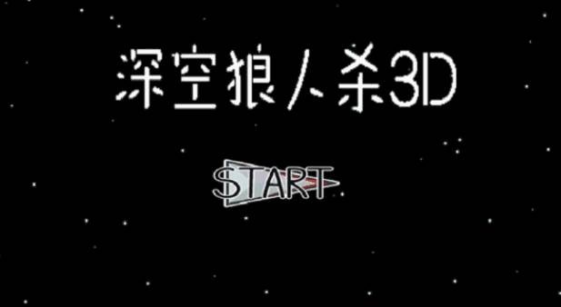 深空狼人杀3D 截图