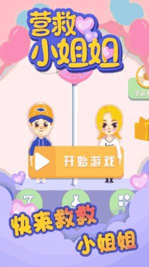 营救小姐姐 截图