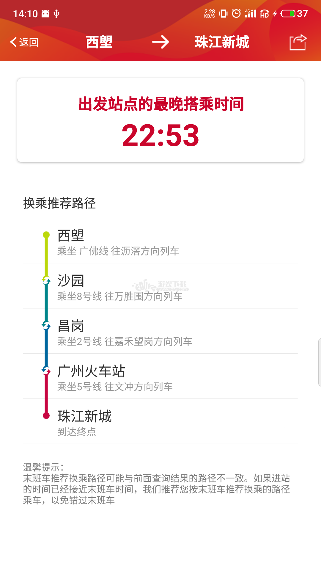 广州地铁app 截图