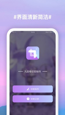 九宫格切图app 截图