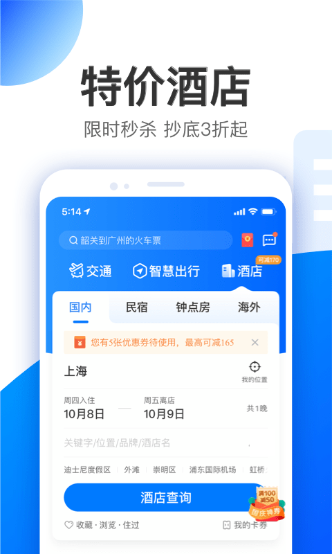 智行旅行app 截图