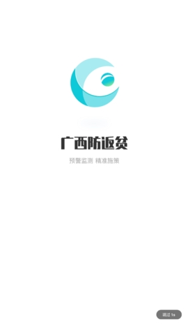 广西防返贫app 截图