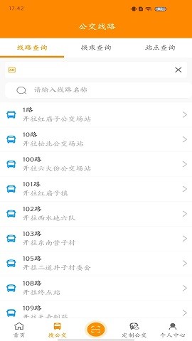 赤峰掌上公交 截图