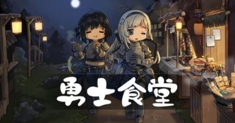 勇士食堂最新版 截图