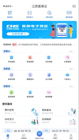 江苏医保云app 截图