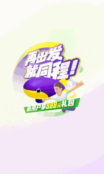 同程旅行app官方版 截图