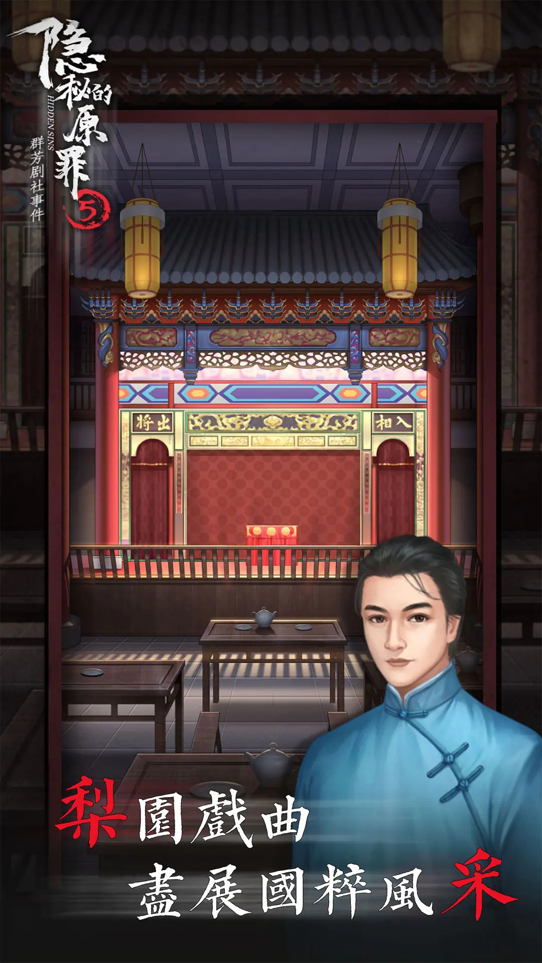 隐秘的原罪5 截图