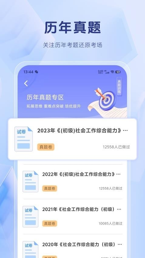 社会工作者考试题库app 截图