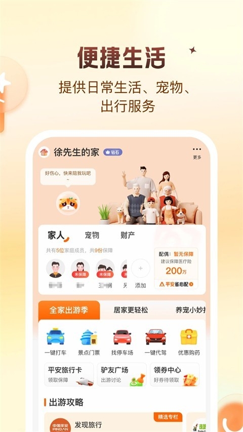 平安好生活 截图