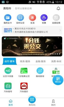 贵州通app乘公交 截图