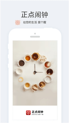 正点闹钟最新版本 截图